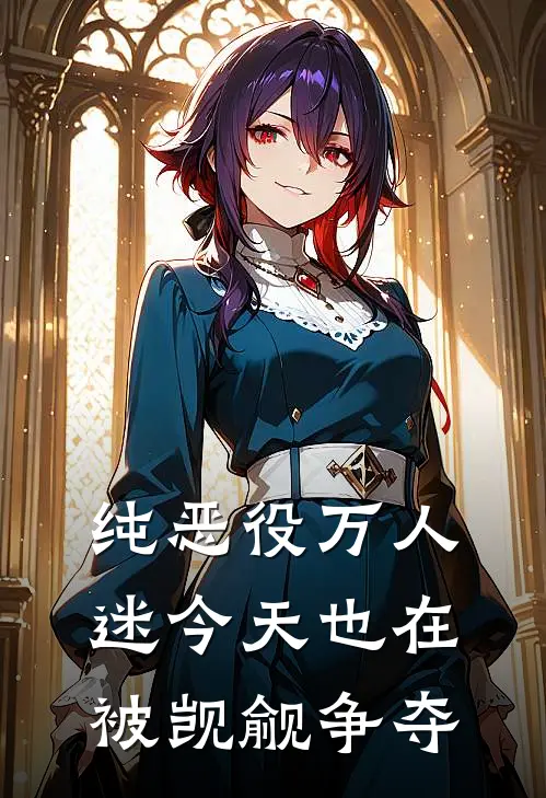 纯恶役万人迷今天也在被觊觎争夺