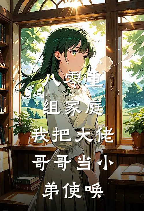 八零重组家庭，我把大佬哥哥当小弟使唤(王富贵谢珩)全文免费在线阅读_八零重组家庭，我把大佬哥哥当小弟使唤热门小说