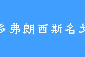 多弗朗西斯名戈