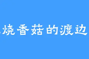 爱吃烧香菇的渡边光义