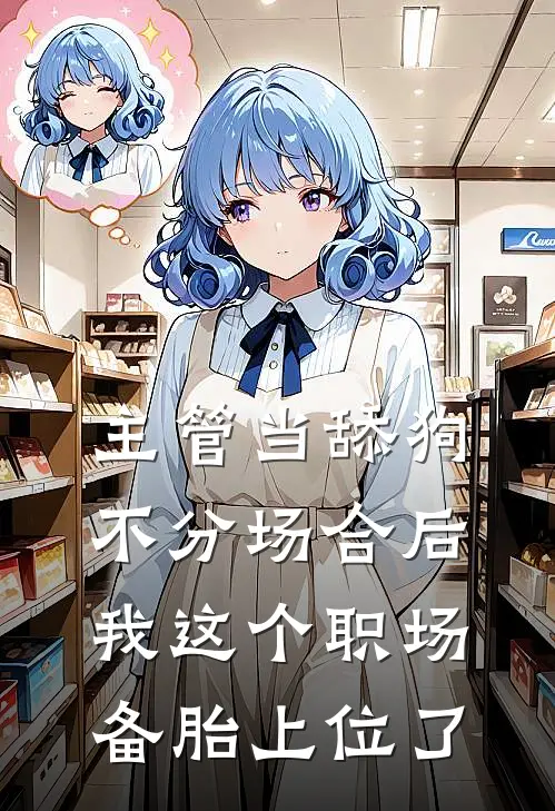 《主管当舔狗不分场合后，我这个职场备胎上位了》周泽江书雅已完结小说_主管当舔狗不分场合后，我这个职场备胎上位了(周泽江书雅)火爆小说