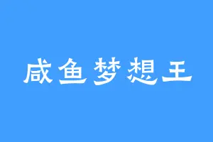 咸鱼梦想王