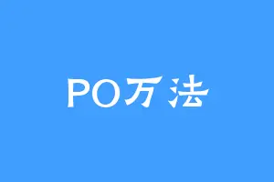 PO万法