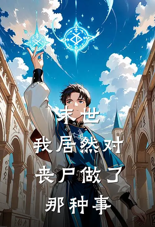 末世，我居然对丧尸做了那种事(林小晚LV1)全文阅读免费全集_完结小说末世，我居然对丧尸做了那种事林小晚LV1