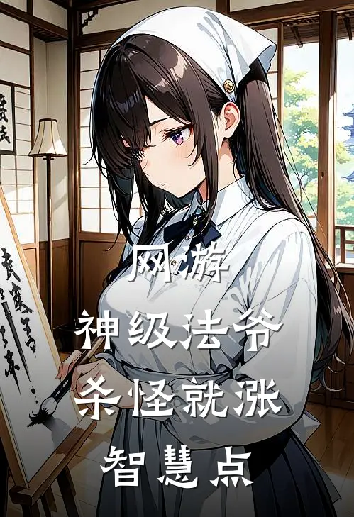 网游：神级法爷，杀怪就涨智慧点陈浩李心怡完结版小说_最新章节列表网游：神级法爷，杀怪就涨智慧点(陈浩李心怡)