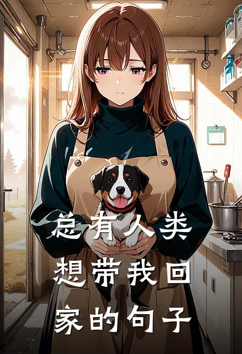 总有人类想带我回家的句子