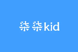 柒柒kid