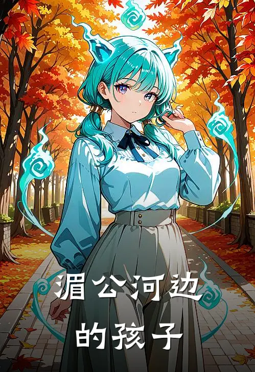 湄公河边的孩子(林晚陈曼)免费小说全集_完本小说免费阅读湄公河边的孩子(林晚陈曼)