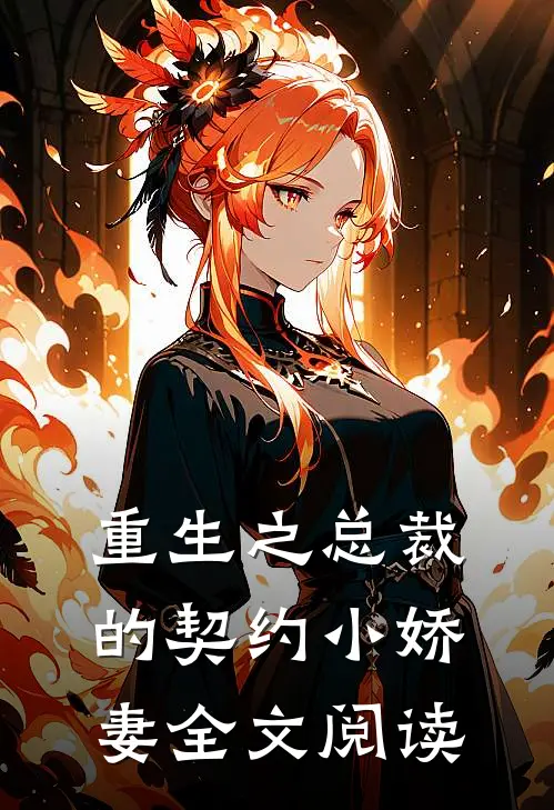 重生之总裁的契约小娇妻全文阅读
