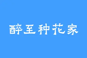醉至种花家
