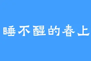 睡不醒的春上