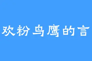 喜欢粉鸟鹰的言峰