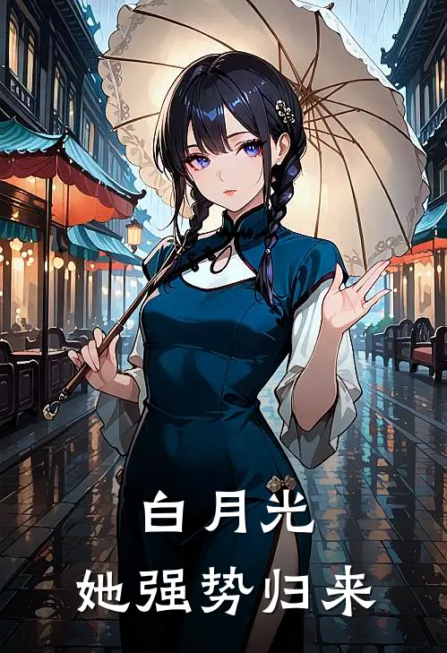 白月光，她强势归来