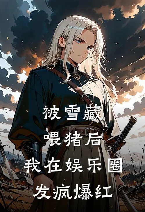 被雪藏喂猪后，我在娱乐圈发疯爆红（林婉顾泽）最新章节列表