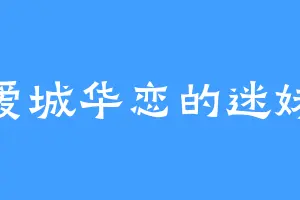 爱城华恋的迷妹
