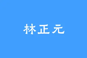 林正元