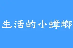 生活的小蟑螂