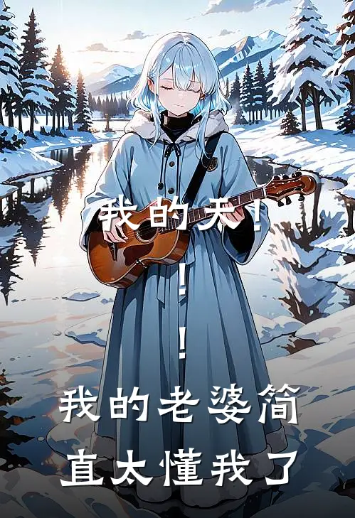 我的天！！！我的老婆简直太懂我了(苏念陆时衍)完本小说推荐_最新章节列表我的天！！！我的老婆简直太懂我了(苏念陆时衍)