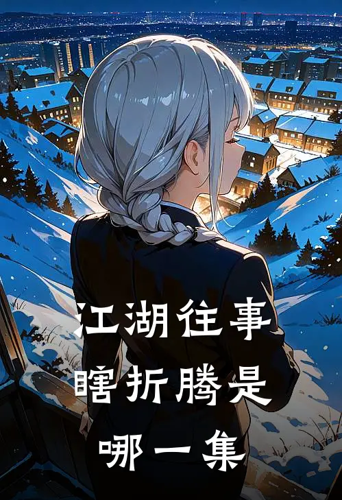 江湖往事瞎折腾是哪一集