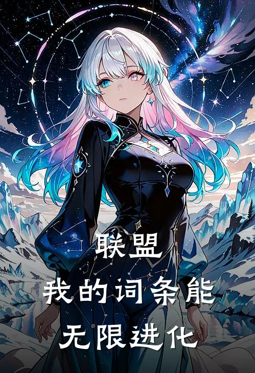 联盟：我的词条能无限进化林洛奎因小说完整版_完结版小说推荐联盟：我的词条能无限进化(林洛奎因)