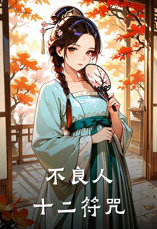 不良人：十二符咒姬如雪陈神全文免费阅读_完结热门小说不良人：十二符咒(姬如雪陈神)