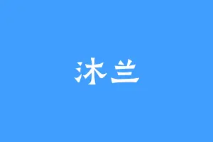沐兰