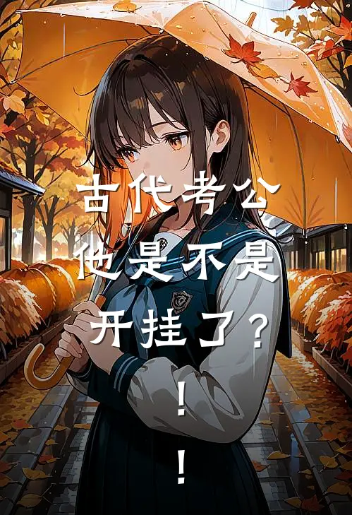 古代考公，他是不是开挂了？！！