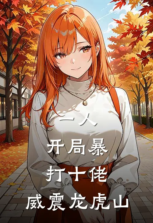 一人：开局暴打十佬，威震龙虎山李不凡张楚岚免费小说推荐_免费小说笔趣阁一人：开局暴打十佬，威震龙虎山李不凡张楚岚