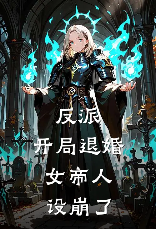 反派：开局退婚，女帝人设崩了(萧凡苏清雪)小说完结版_全文阅读免费全集反派：开局退婚，女帝人设崩了萧凡苏清雪