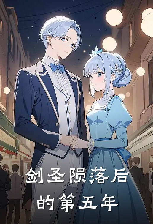 剑圣陨落后的第五年(璞玉顾西洲)免费小说大全_小说完结免费剑圣陨落后的第五年璞玉顾西洲