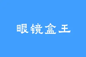眼镜盒王