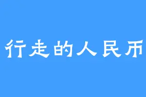 行走的人民币