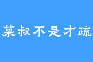 菜叔不是才疏