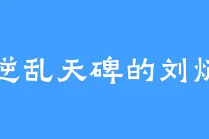 逆乱天碑的刘炳