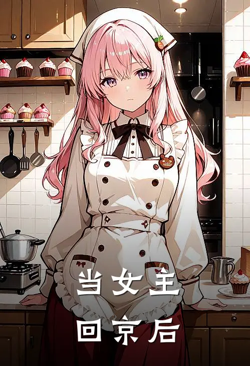 当女主回京后(沈惊鸿萧玦)免费阅读完整版小说_最新小说全文阅读当女主回京后沈惊鸿萧玦