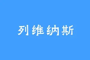 列维纳斯