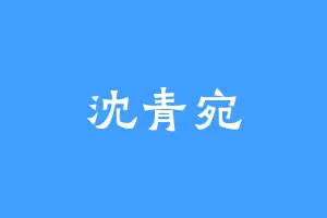 沈青宛