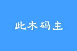 此木码主