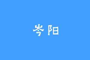 岑阳