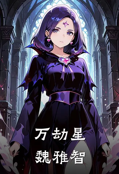万劫星魏雅智(云澈林雨柔)最新推荐小说_最新免费小说万劫星魏雅智云澈林雨柔