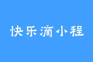 快乐滴小程