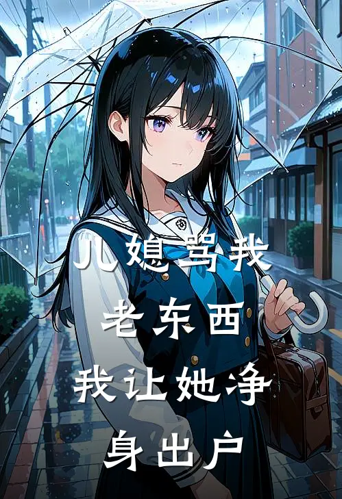 儿媳骂我老东西，我让她净身出户