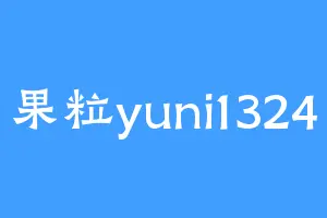 果粒yuni1324