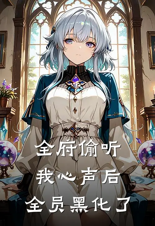 全府偷听我心声后，全员黑化了