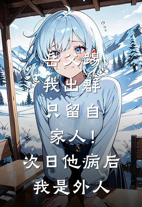 叶芸方成(岳父踢我出群：只留自家人！次日他病后：我是外人)_《岳父踢我出群：只留自家人！次日他病后：我是外人》最新章节免费在线阅读