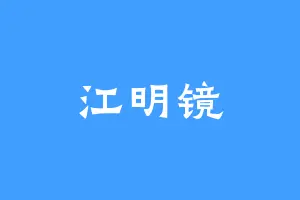 江明镜