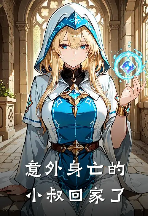 意外身亡的小叔回家了