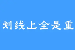 下划线上全是重点