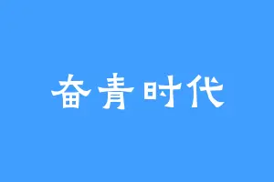 奋青时代