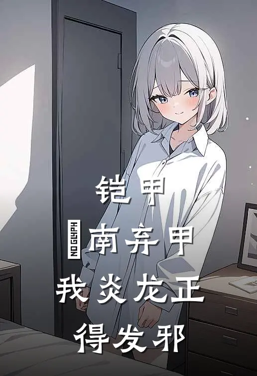 铠甲：炘南弃甲，我炎龙正得发邪